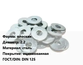 Шайба плоская D=2.2 сталь оцинкованная ГОСТ: DIN 125
